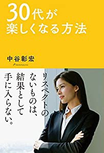 30代が楽しくなる方法(中古品)