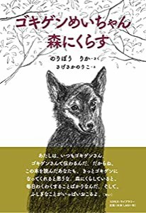 ゴキゲンめいちゃん 森にくらす(中古品)