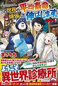 この世界の平均寿命を頑張って伸ばします。(中古品)