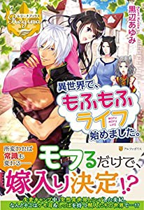 異世界で、もふもふライフ始めました。 (レジーナブックス)(中古品)