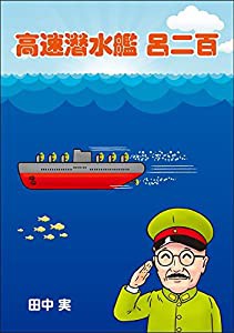 高速潜水艦 呂二百(中古品)