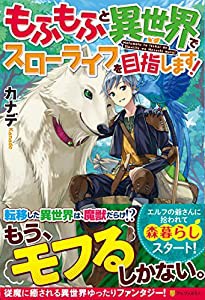 もふもふと異世界でスローライフを目指します!(中古品)