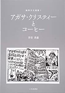 アガサ・クリスティーとコーヒー (珈琲文化選書)(中古品)