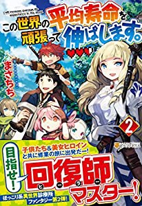 この世界の平均寿命を頑張って伸ばします。〈2〉(中古品)