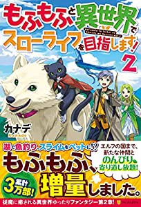 もふもふと異世界でスローライフを目指します!〈2〉(中古品)