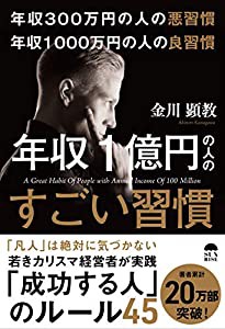 年収300万円の悪習慣 年収1000万円の良習慣 年収1億円の人のすごい習慣(中古品)