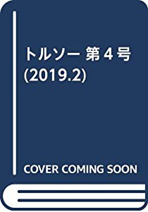 トルソー〈2019.2 第4号〉(中古品)