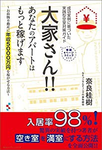 大家さん!! あなたのアパートはもっと稼げます?お荷物不動産に年収5000万円を稼がせる方法?(中古品)