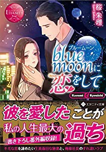 blue moonに恋をして (エタニティ文庫)(中古品)