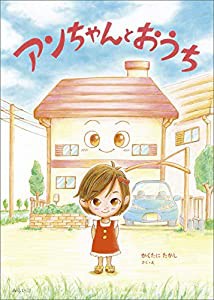 アンちゃんとおうち(中古品)