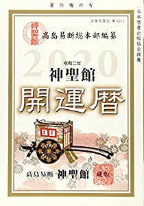 神聖館開運暦〈2020〉(中古品)