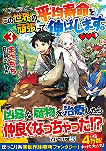 この世界の平均寿命を頑張って伸ばします。〈3〉 (アルファライト文庫)(中古品)