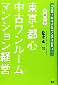 東京・都心 中古ワンルームマンション経営(中古品)