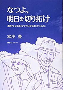 なつよ、明日を切り拓け―連続テレビ小説「なつぞら」が伝えたかったこと(中古品)