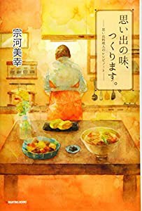 思い出の味、つくります。―思い出料理人のレシピノート(中古品)