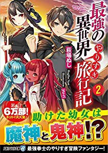 最強の異世界やりすぎ旅行記〈2〉 (アルファライト文庫)(中古品)