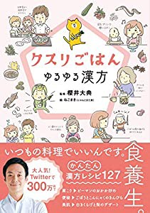 クスリごはん　ゆるゆる漢方(中古品)