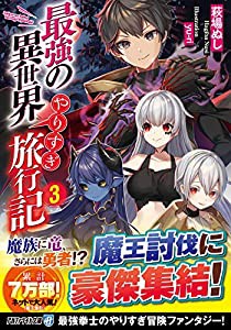 最強の異世界やりすぎ旅行記 3 (アルファライト文庫)(中古品)