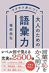 サクサク身につく 大人のための語彙力(中古品)