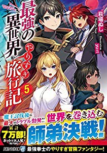 最強の異世界やりすぎ旅行記 (5) (アルファライト文庫)(中古品)