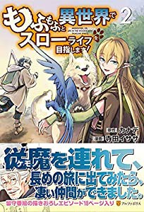 もふもふと異世界でスローライフを目指します! (2) (アルファポリスCOMICS)(中古品)