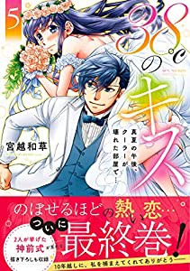 38℃のキス~真夏の午後、クーラーが壊れた部屋で…5 (5) (Clair TL comics)(中古品)