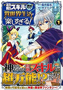 初期スキルが便利すぎて異世界生活が楽しすぎる! (1) (アルファポリスCOMICS)(中古品)