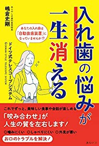 入れ歯の悩みが一生消える?ドイツ式テレスコープシステム?(中古品)