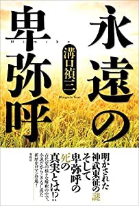 「永遠の卑弥呼」(中古品)