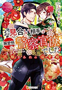 お見合い相手は無愛想な警察官僚でした: 誤解まみれの溺愛婚 (エタニティブックスRouge)(中古品)