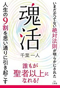 『魂活』人生の9割を思い通りに引き起こす: いまだかつてない絶対法則が明らかにされた(中古品)