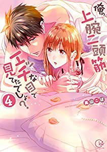 俺の上腕二頭筋、エッチな目で見てたでしょ?4 (Clair TL comics)(中古品)