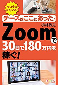 チーズはここにあった! ZOOMで30日で180万円を稼ぐ!(中古品)