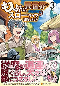 もふもふと異世界でスローライフを目指します! (3) (アルファポリスCOMICS)(中古品)