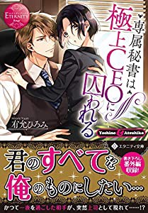 専属秘書は極上CEOに囚われる (エタニティ文庫 エタニティブックス Rouge)(中古品)