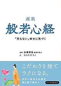 超訳 般若心経 「何もない」幸せに気づく(リベラル文庫) (リベラル文庫 ひ 1-2)(中古品)