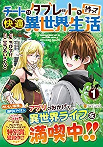 チートなタブレットを持って快適異世界生活 (1) (アルファポリスCOMICS)(中古品)