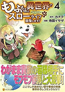 もふもふと異世界でスローライフを目指します! (4) (アルファポリスCOMICS)(中古品)