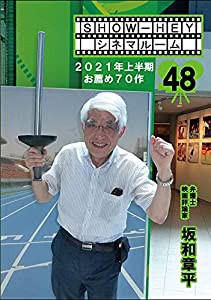 ＳＨＯＷ−ＨＥＹシネマルーム４８ ２０２１年上半期お薦め７０作(中古品)