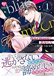 blue moonに恋をして (1) (Eternity COMICS)(中古品)