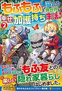 もふもふが溢れる異世界で幸せ加護持ち生活! (2)(中古品)