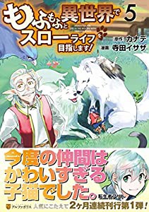 もふもふと異世界でスローライフを目指します! (5) (アルファポリスCOMICS)(中古品)