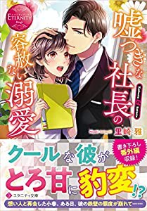 嘘つきな社長の容赦ない溺愛 (エタニティ文庫 エタニティブックス Rouge)(中古品)