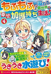 もふもふが溢れる異世界で幸せ加護持ち生活! (4)(中古品)