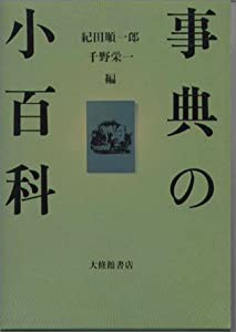 事典の小百科(中古品)