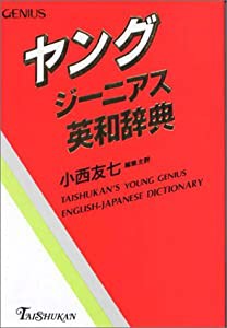 ヤングジーニアス英和辞典(中古品)