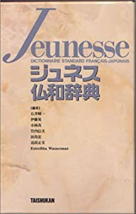 ジュネス仏和辞典(中古品)