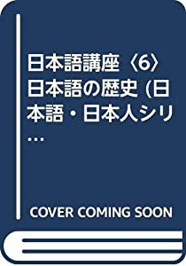 日本語講座〈6〉日本語の歴史 (日本語・日本人シリーズ)(中古品)