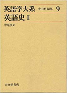 英語学大系 第9巻 英語史 2(中古品)