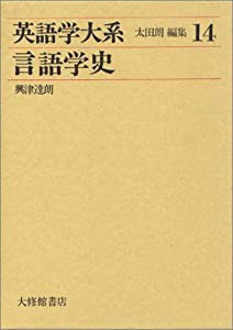 英語学大系 第14巻 言語学史(中古品)